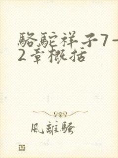 骆驼祥子7—12章概括
