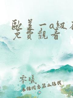 欧美一a级在线免费观看