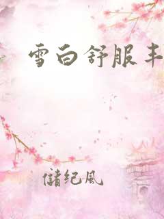 雪白舒服丰满爽