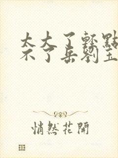 太大了轻点阿受不了岳刘玉芬