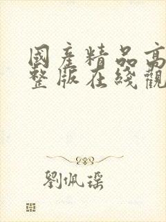 国产精品高清完整版在线观看