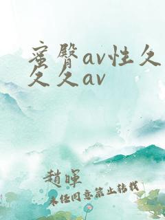 蜜臀av性久久久久av 蜜臀av性久久久久av