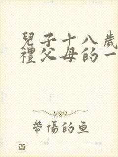 儿子十八岁成人礼父母的一封信