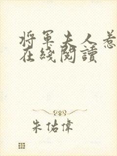 将军夫人惹不得在线阅读