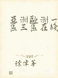 亚洲欧洲一区二区三区在线