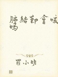 肺结节会咳出血吗