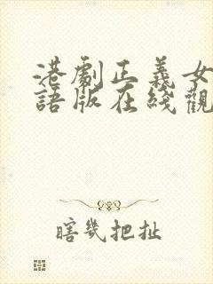 港剧正义女神粤语版在线观看
