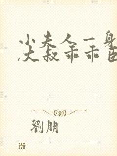 小夫人一身反骨,大叔乖乖臣服一