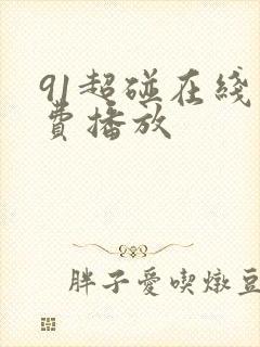 91超碰在线免费播放