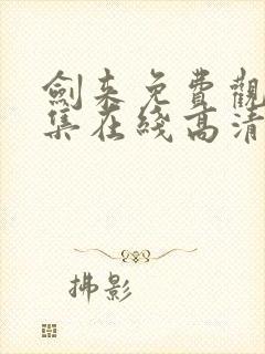 剑来免费观看全集在线高清