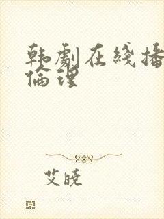 韩剧在线播放 伦理