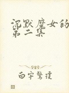 沉默魔女的秘密第二集