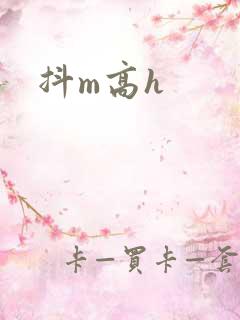 抖m高h