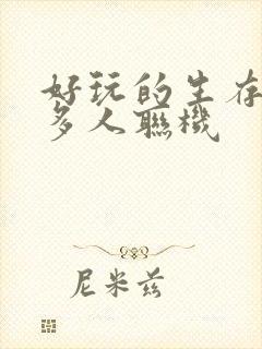 好玩的生存游戏多人联机