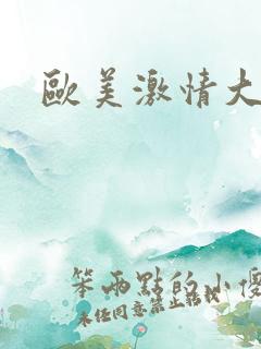欧美激情大尺度