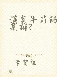 演员牛莉的丈夫是谁?