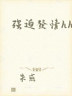 强迫发情hh
