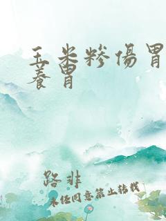 玉米糁伤胃还是养胃