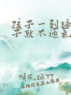 孩子一到睡觉鼻子就不通气什么原因 孩子一到睡觉鼻子就不通气什么原因