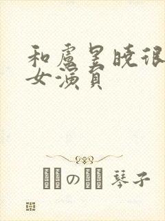 和卢昱晓很像的女演员