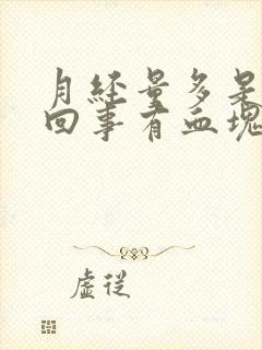 月经量多是怎么回事有血块