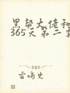 黑帮大佬和我的365天第二季免费观看完整版