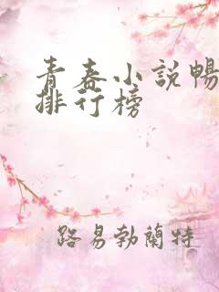 青春小说畅销书排行榜