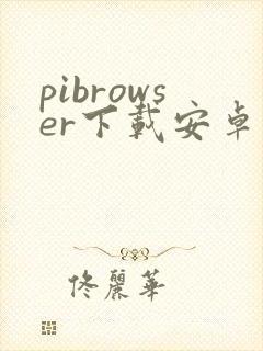 pibrowser下载安卓