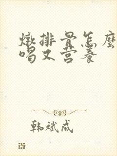 炖排骨怎么炖好喝又营养