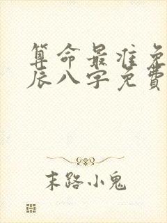 算命最准免费生辰八字免费