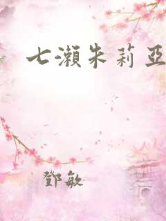 七濑朱莉亚
