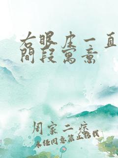 右眼皮一直跳时间段寓意
