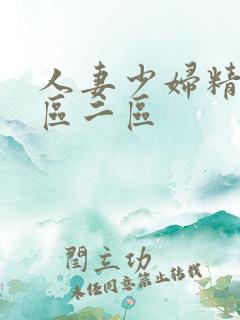 人妻少妇精品一区二区