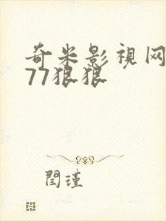 奇米影视网7777狠狠