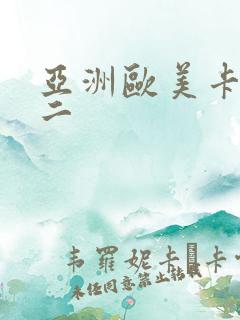 亚洲欧美卡一卡二