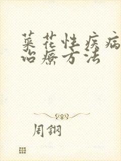 菜花性疾病医院治疗方法