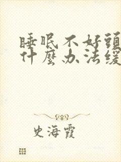 睡眠不好头疼有什么办法缓解