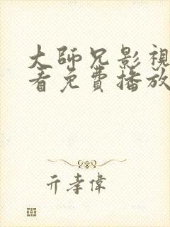 大师兄影视在线看免费播放电视剧