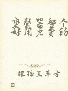 变声器哪个软件好用免费的