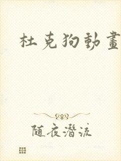 杜克狗动画电影
