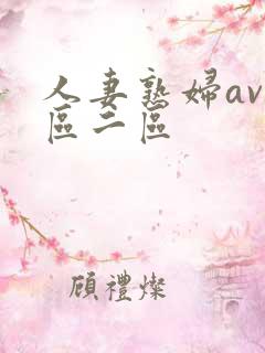 人妻熟妇av一区二区