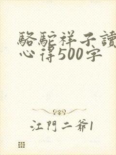 骆驼祥子读后感心得500字