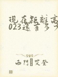 现在距离高考2023还有多少天