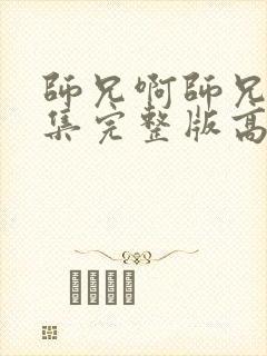 师兄啊师兄93集完整版高清在线观看