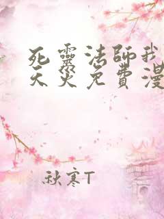 死灵法师我即是天灾免费漫画