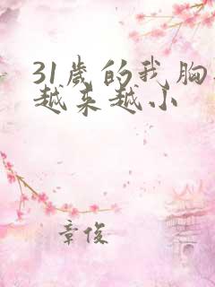 31岁的我胸部越来越小