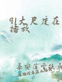 91大尺度在线播放