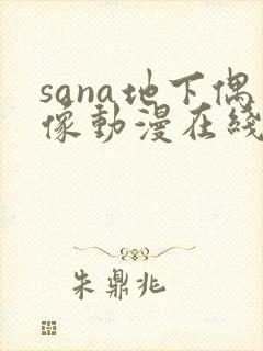 sana地下偶像动漫在线观看完整版免费