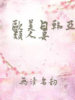 欧美日韩亚洲另类人妻