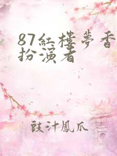 87红楼梦香菱扮演者